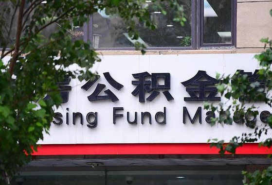 分宜离职公积金（离职公积金怎么处理）