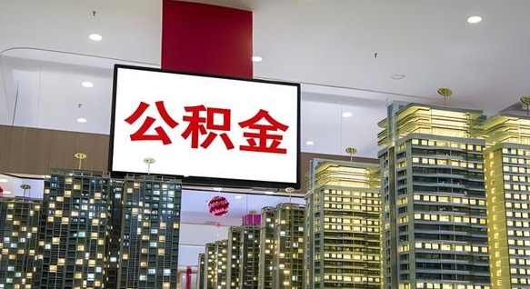 分宜公积金封存提取（公积金封存提取条件）